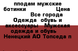 пподам мужские ботинки lumber jack › Цена ­ 2 700 - Все города Одежда, обувь и аксессуары » Мужская одежда и обувь   . Ненецкий АО,Топседа п.